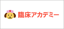 臨床アカデミー