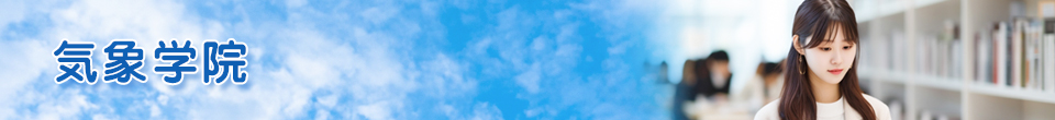 気象学院│東京都・埼玉県